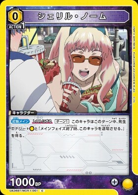 シェリル・ノーム(UA36BT/MCR-1-011) | SR | ドラゴンスター