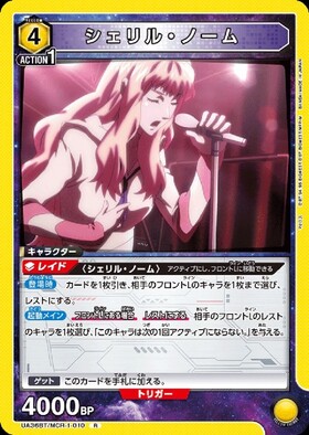 シェリル・ノーム(UA36BT/MCR-1-011) | SR | ドラゴンスター