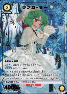 ランカ・リー(UA36BT/MCR-1-021) | R☆ | ドラゴンスター | ユニオン