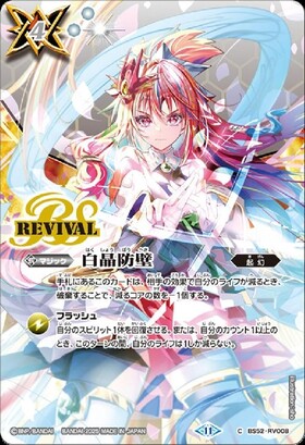 白晶防壁 リバイバル リオル・ティーダ バトルスピリッツ 白晶防壁