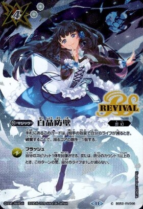 白晶防壁(BS52-RV008)(REVIVAL/リオル・ティーダ/illust.笛吹りな