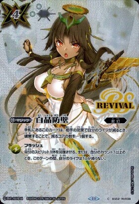 白晶防壁(BS52-RV008)(REVIVAL/ラビィ・ダーリン/illust.refeia) | CP
