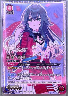 月村 手毬(UA27BT/GIM-1-063) | SR | ドラゴンスター | ユニオンアリーナ