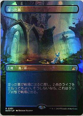 RVR)湿った墓(ボーダーレス)(0301)(F)/WATERY GRAVE | (FOIL)神話レア