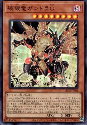 破壊竜ガンドラG | ウルトラ | ドラゴンスター | 遊戯王