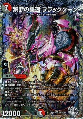 禁断の轟速 ブラックゾーン(2/5)【DMART-16】 | SR | ドラゴンスター