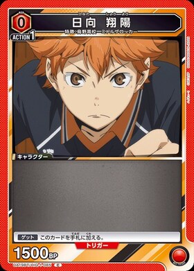日向 翔陽(UA19BT/HIQ-1-088) | SR | ドラゴンスター | ユニオンアリーナ