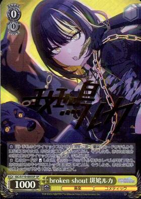 broken shout 斑鳩ルカ(SP/サイン)(ISC/S110-005SP) | SP | ドラゴン