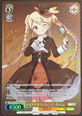 のびやかな女の子 カレン(SP/サイン)(KMS/W133-003SP) | SP | ドラゴン