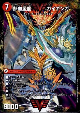 銀河大剣 ガイハート/熱血星龍 ガイギンガ(WVC)(3a/20) | ダブル