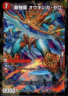 無敵剣 プロト・ギガハート/最強龍 オウギンガ・ゼロ(7a/19) | VR