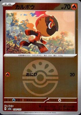 カルボウ(030/193)【ボール柄】 | ミラー | ドラゴンスター | ポケモン