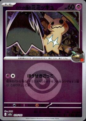 ロケット団のミミッキュ(079/193)【エネルギーマーク柄】 | ミラー