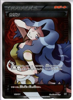 カリン(256/XY-P) | プロモ | ドラゴンスター | ポケモンカード