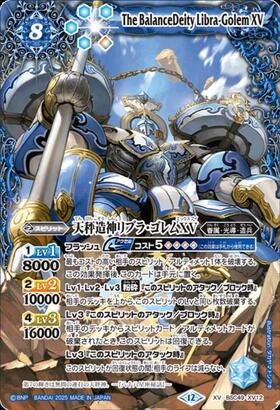 天秤造神リブラ・ゴレムXV(BSC49-XV12) | XV/SECRET | ドラゴンスター