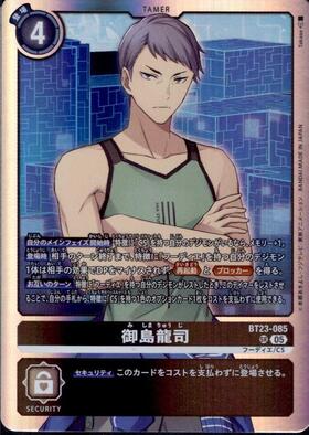 御島龍司(☆SR/パラレル)(BT23-085) | SR/パラレル | ドラゴンスター