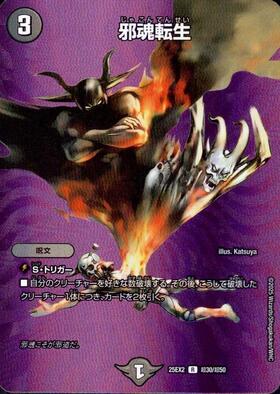 邪魂転生[illust.Katsuya] | R | ドラゴンスター | デュエルマスターズ