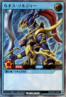 カオス・ソルジャー(UR)(RD/ORP3-JP001) | ウルトラレア | ドラゴン