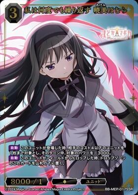 私は何度でも繰り返す 暁美ほむら(BB-MEP-017SSR) | SSR | ドラゴン