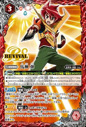 馬神 弾(BSC50-CP01) | CP | ドラゴンスター | バトルスピリッツ