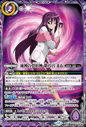 滅神の契約神 紫乃宮 まゐ(BSC50-CX02) | 契約X | ドラゴンスター