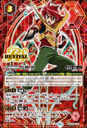 馬神 弾(BSC50-CP01) | CP/SECRET | ドラゴンスター | バトルスピリッツ
