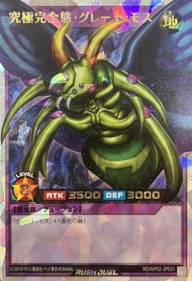 究極完全態・グレート・モス(ORR)(RD/AP02-JP031) | オーバーラッシュ