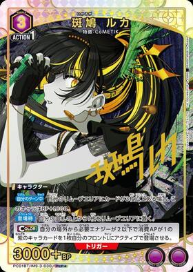 斑鳩 ルカ(PC01BT/IMS-3-030) | PcR☆ | ドラゴンスター | ユニオン