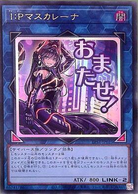 IPマスカレーナ(シークレット/イラスト違い) | シークレット