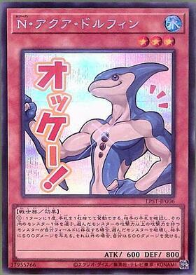 N・アクア・ドルフィン | ウルトラ | ドラゴンスター | 遊戯王