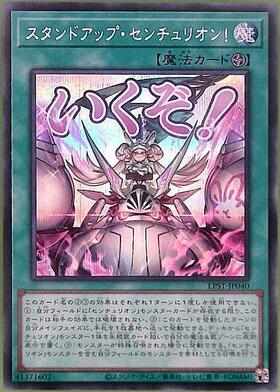 スタンドアップ・センチュリオン！(LPST)【いくぞ！】 | ウルトラ