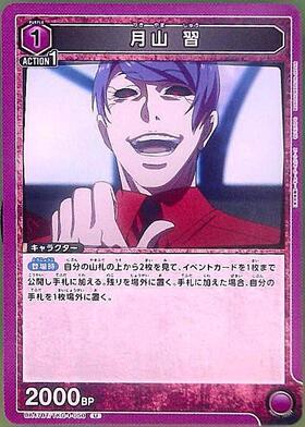 月山 習(UA47BT/TKG-1-050) | U | ドラゴンスター | ユニオンアリーナ