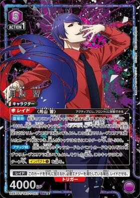 月山 習(UA47BT/TKG-1-052) | SR | ドラゴンスター | ユニオンアリーナ