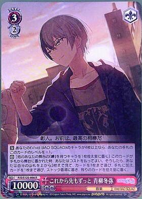 これから先もずっと 青柳冬弥(PJS/S125-066) | R | ドラゴンスター