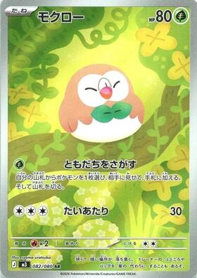 モクロー(292/SM-P) | プロモ | ドラゴンスター | ポケモンカード