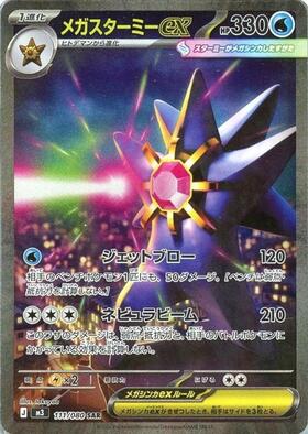 メガスターミーex(111/080) | SAR | ドラゴンスター | ポケモンカード