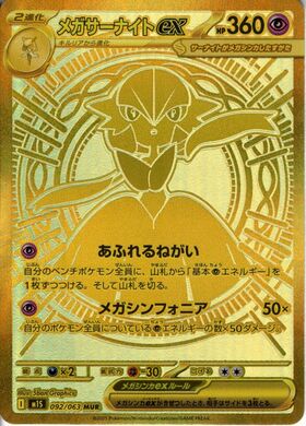 メガサーナイトex(087/063) | SAR | ドラゴンスター | ポケモンカード