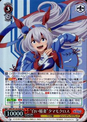 白い稲妻”タマモクロス(SSP/サイン)(UMA/W134-056SSP) | SSP