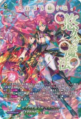 悠久の大魔法師 ベルクレア(DZ-BT13/SEC06) | SEC | ドラゴンスター