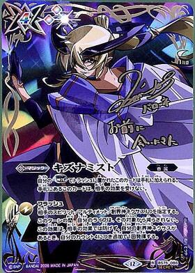 キズナミスト(サイン)(BS75-086)(月光のバローネ/illust. 石川てつや