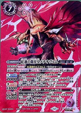 龍星皇メテオヴルム(BS07-X25) | X | ドラゴンスター | バトルスピリッツ