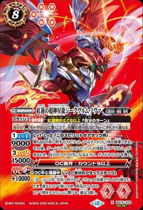 紅蓮の超神星龍ジークヴルム・ノヴァ(BS75-X03) | X/SECRET | ドラゴン