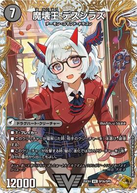 滅殺刃 ゴー・トゥ・ヘル/魔壊王 デスシラズ(SP3a/SP5) | ビクトリー