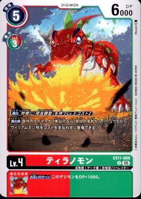 ティラノモン(EX1-005) | R | ドラゴンスター | デジモンカード