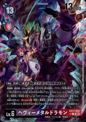 ヘヴィーメタルドラモン(☆SR/パラレル)(EX7-062) | SR/パラレル