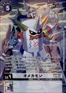 オメカモン(EX11-053) | SR | ドラゴンスター | デジモンカード