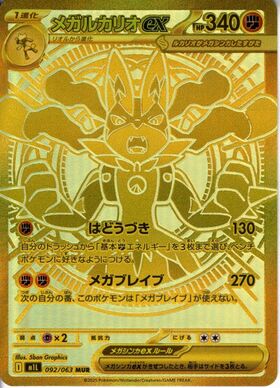 メガルカリオex(088/063) | SAR | ドラゴンスター | ポケモンカード