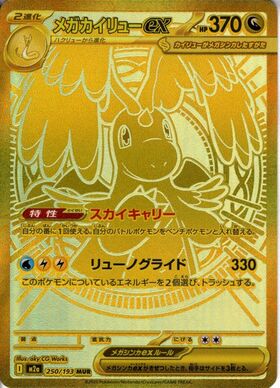 メガカイリューex(SAR)(246/193) | 未登録 | ドラゴンスター