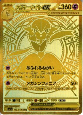 メガサーナイトex(087/063) | SAR | ドラゴンスター | ポケモンカード
