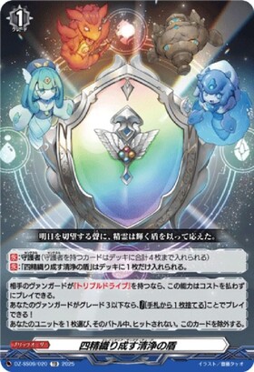 四精織り成す清浄の盾(DZ-SS13/019)(明星エリカ) | TD | ドラゴン